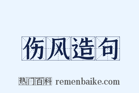 伤风造句是什么意思的图片